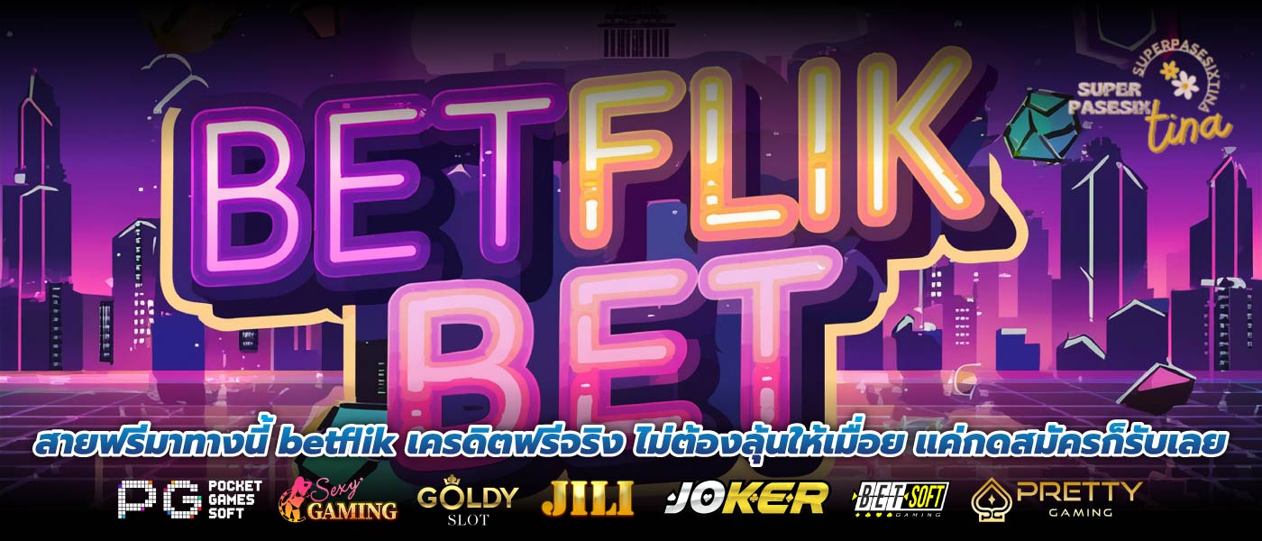 สายฟรีมาทางนี้ betflik เครดิตฟรีจริง ไม่ต้องลุ้นให้เมื่อย แค่กดสมัครก็รับเลย