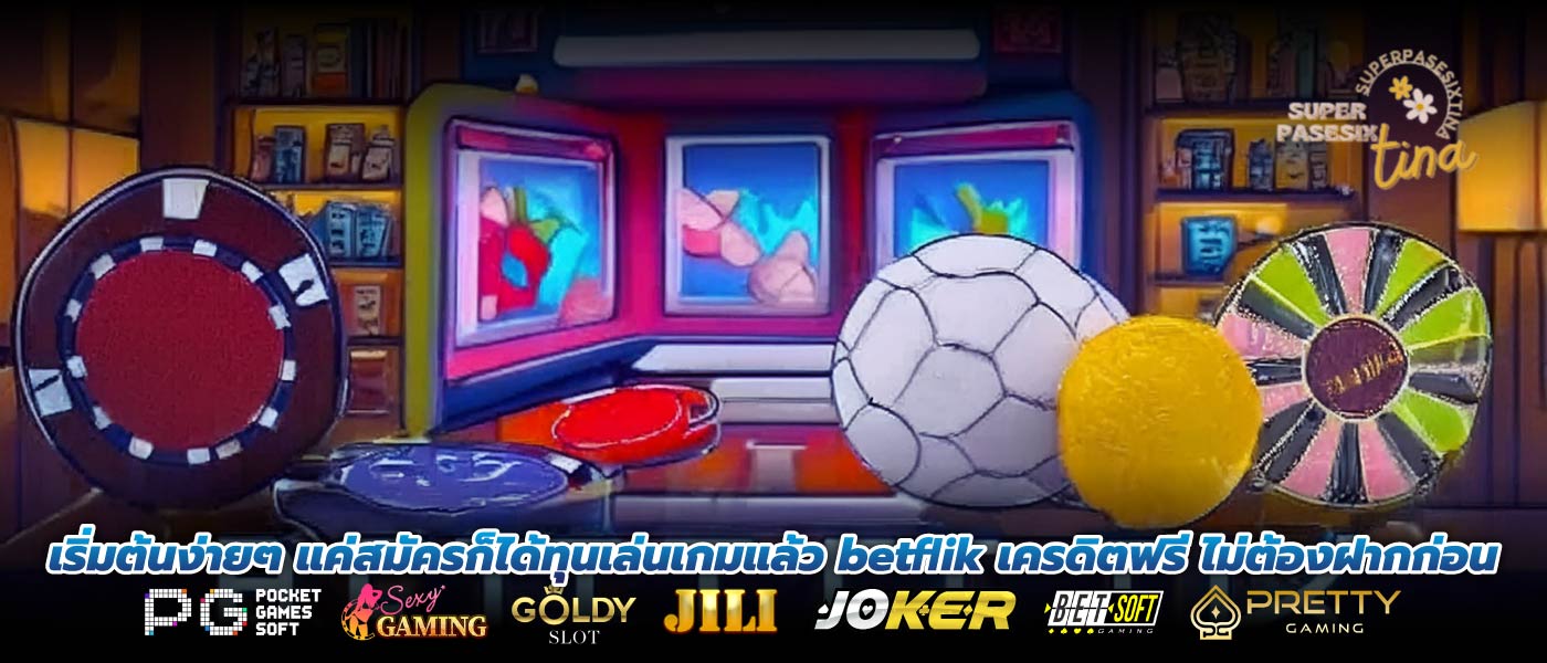 เริ่มต้นง่ายๆ แค่สมัครก็ได้ทุนเล่นเกมแล้ว betflik เครดิตฟรี ไม่ต้องฝากก่อน